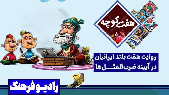 روایت همت بلند ایرانیان در آیینه ضرب‌المثل‌ها