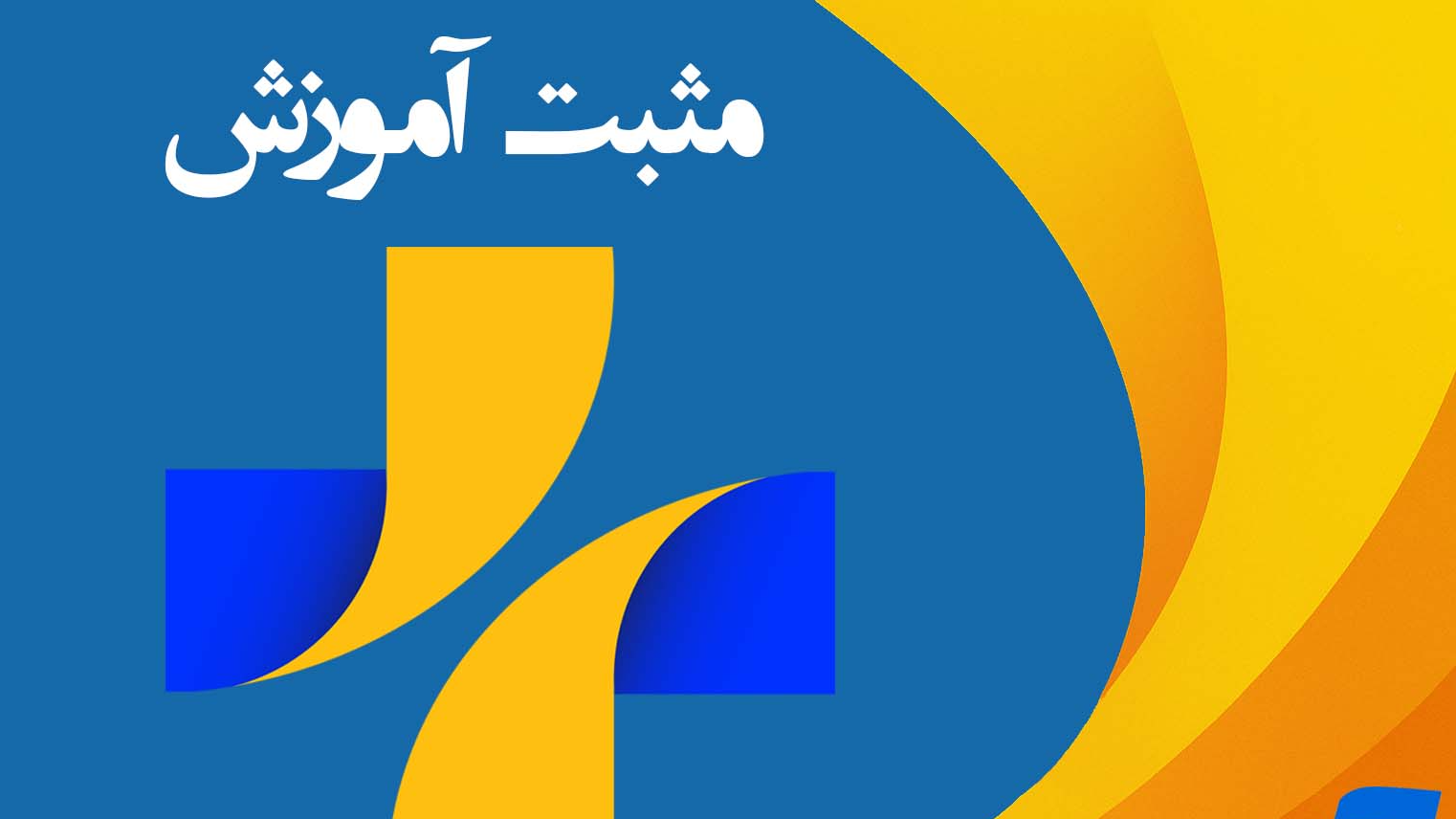 گفت‌وگو درباره خدمات نوین آموزشی در «مثبت آموزش»
