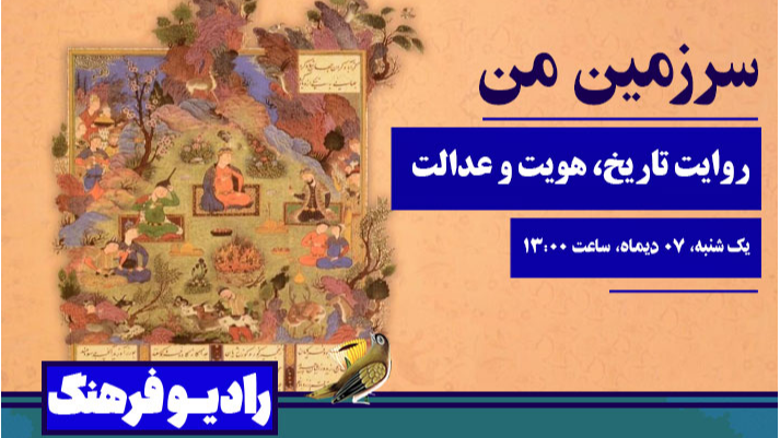 روایت تاریخ، هویت و عدالت در «سرزمین من»