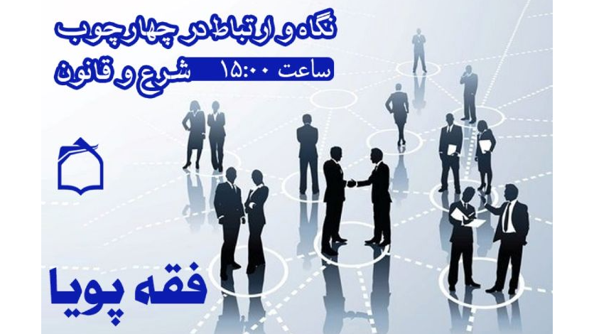 بررسی نگاه و ارتباط در چهارچوب شرع و قانون در «فقه پویا»