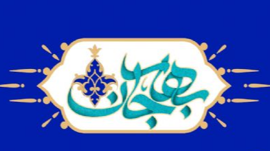 «بهار جان»؛ نگاهی به سیره و فضایل اخلاقی امام جواد(ع)