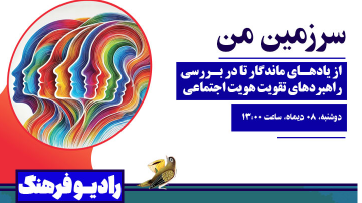 بررسی راهبردهای تقویت هویت اجتماعی «سرزمین من»