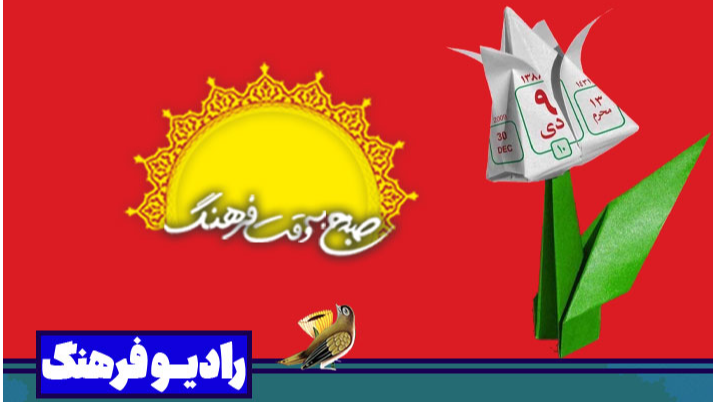 بازخوانی معنای بصیرت در زندگی در «صبح به وقت فرهنگ»