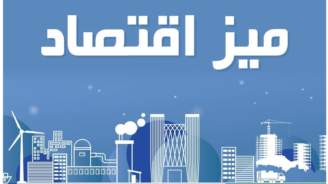 بررسی سیاست‌های ارزی با محور بازگشت ارزهای صادراتی در میز اقتصاد