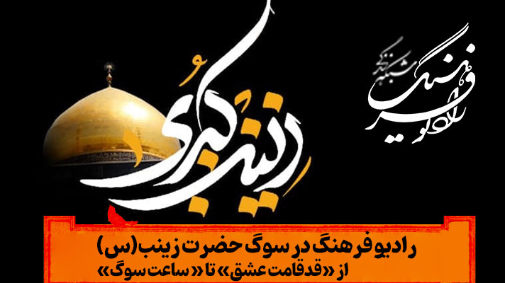 رادیو فرهنگ در سوگ حضرت زینب(س)