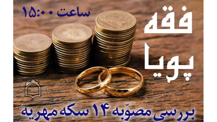 بررسی رادیویی مصوبه 14 سکه مهریه