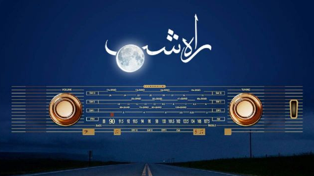 «راه شب» و مرور تجربه‌هایی که دوست داریم