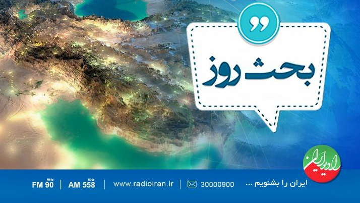 از تحولات منطقه تا انرژی؛ «بحث روز» رادیو ایران