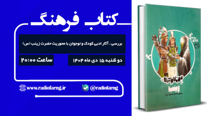 بررسی آثار ادبی کودک‌ونوجوان با محوریت حضرت زینب(س)