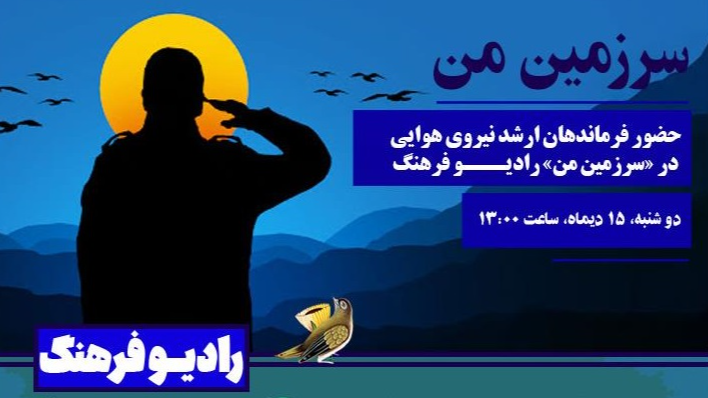 حضور فرماندهان ارشد نیروی هوایی در «سرزمین من»