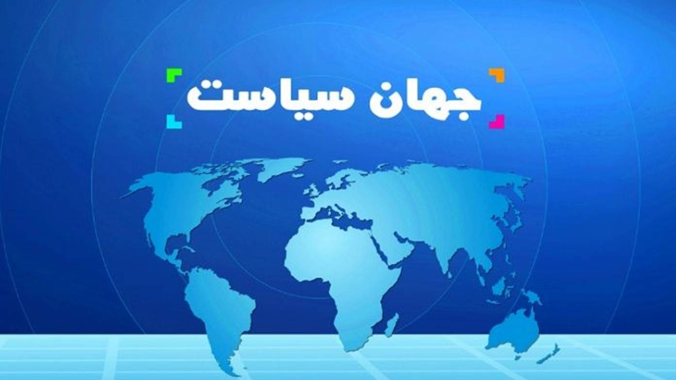 جهان سیاست؛ واکاوی تحولات حقوقی و سیاسی ایران و جهان