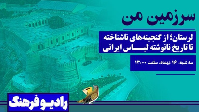 لرستان به روایت «سرزمین من»