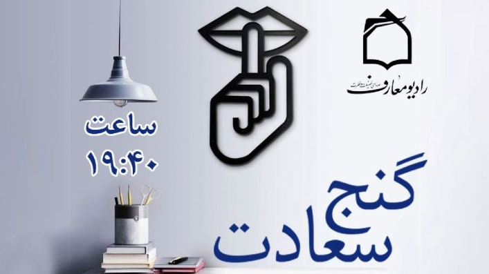 سکوت «گنج سعادت» است
