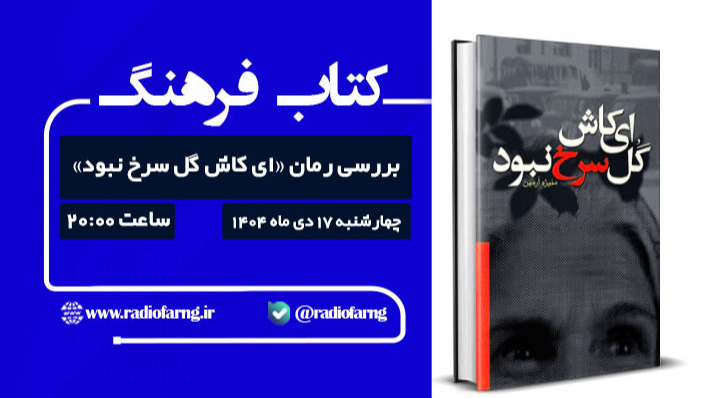 بررسی رادیویی رمان «ای کاش گل سرخ نبود»