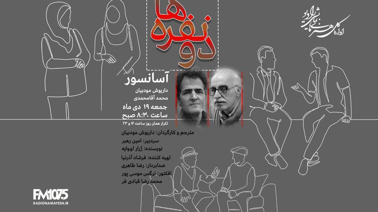 «آسانسور» از مجموعه «دونفره‌ها» روی آنتن رادیو نمایش