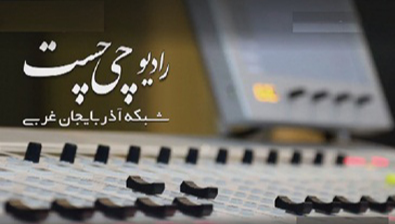 رادیو چی‌چست در «باشی اوجا ایرانم» از غیرت به وطن می‌گوید