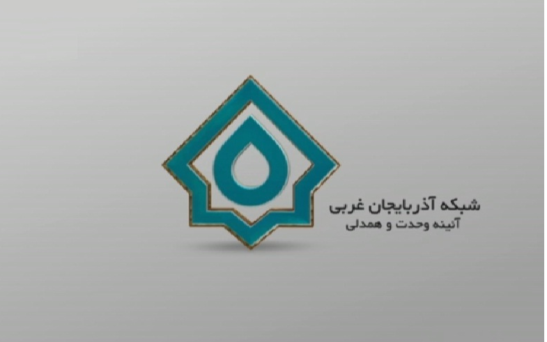 سیمای آذربایجان غربی؛ آئینه وحدت و همدلی مردم