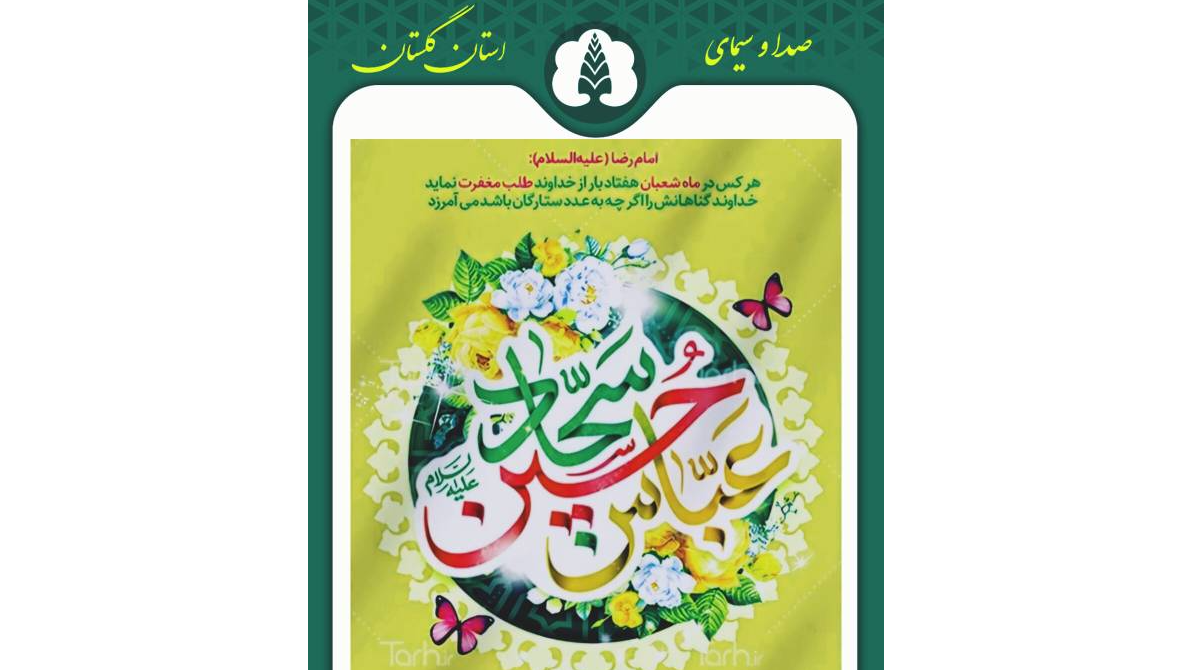 ویژه‌برنامه «میلاد نور» سیمای گلستان به مناسبت اعیاد شعبانیه