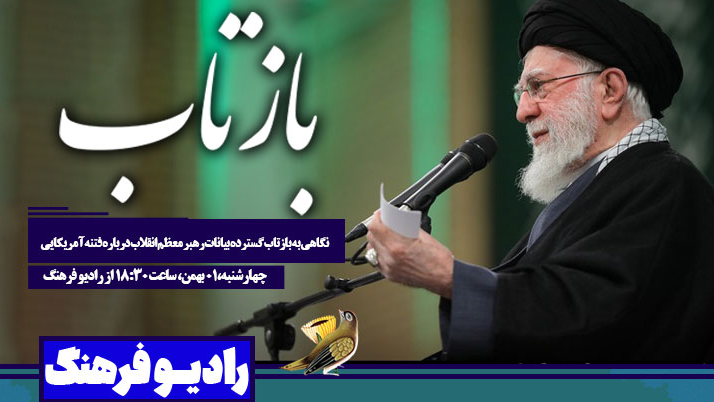 نگاهی به «بازتاب» گسترده بیانات رهبر معظم انقلاب درباره فتنه آمریکایی