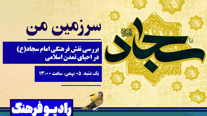 بررسی نقش فرهنگی امام سجاد(ع) در احیای تمدن اسلامی در «سرزمین من»