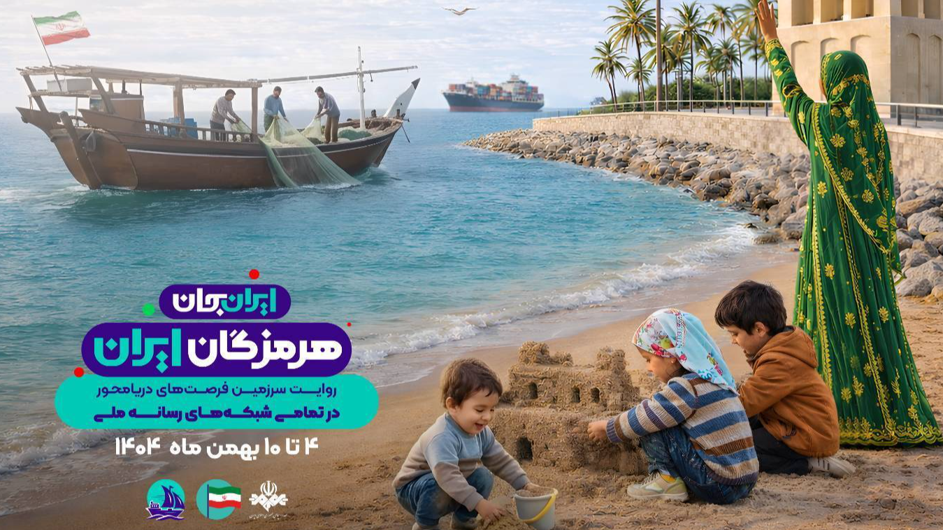 میزبانی «ایران جان» شبکه یک از استان هرمزگان