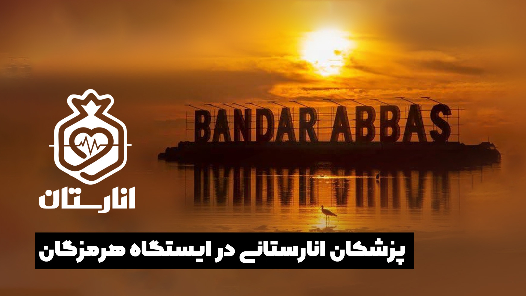 پزشکان انارستانی در ایستگاه هرمزگان