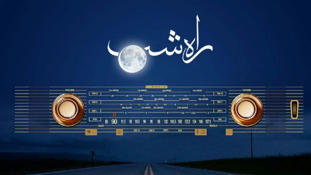 «راه شب»؛ روایت مهرورزی بی‌چشم‌داشت در قاب صدا