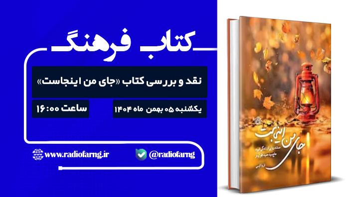 معرفی رادیویی کتاب «جای من اینجاست»