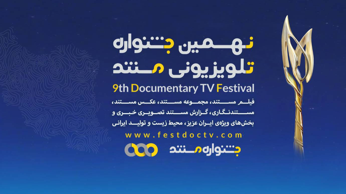 رقابت ۸۶ اثر در  نهمین جشنواره تلویزیونی مستند