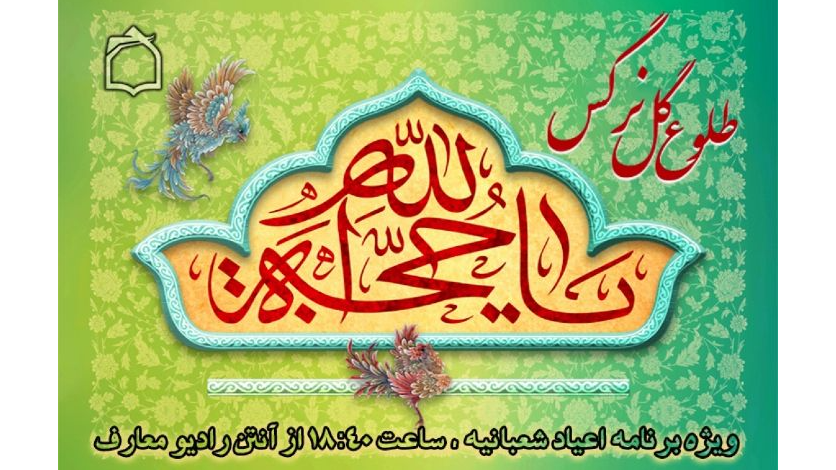 «طلوع گل نرگس» ویژه اعیاد شعبانیه