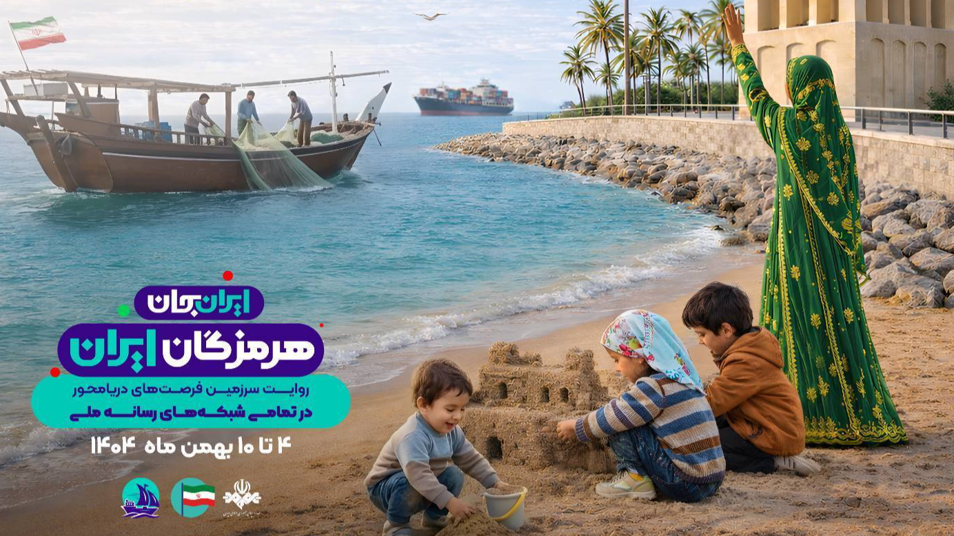 معرفی خرده‌فرهنگ‌های هرمزگان در بستر رویداد «ایران جان»