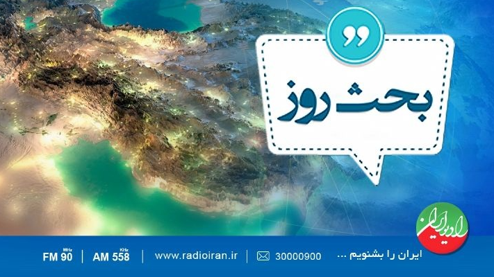 «بحث روز»؛ تناقض حقوق بشری آمریکا