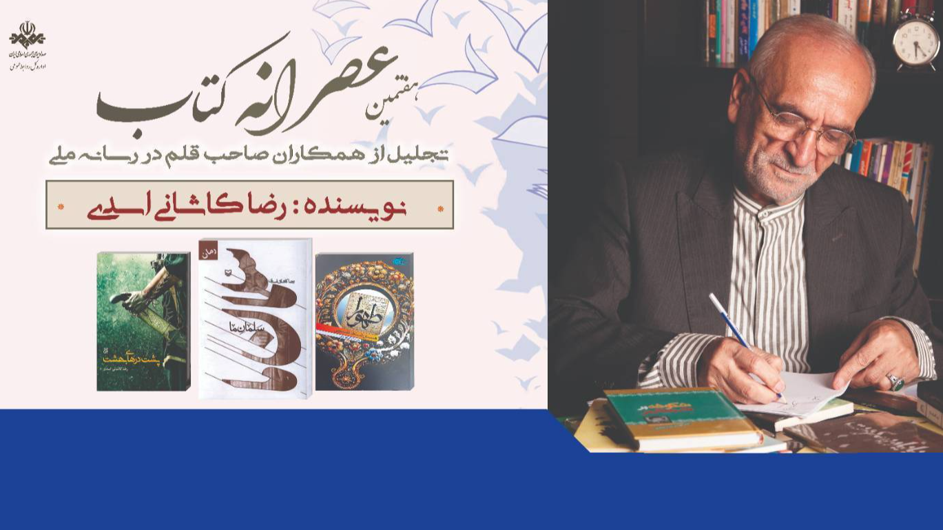 تقدیر از رضا کاشانی اسدی در هفتمین عصرانه کتاب