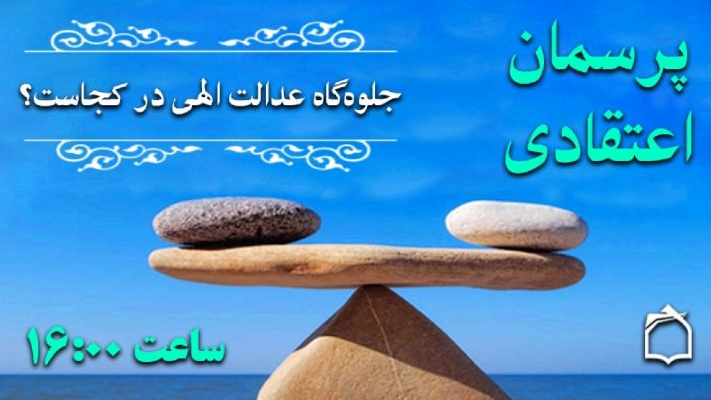 «پرسمان اعتقادی» بررسی می‌کند: صداقت در رفتارهای دینی