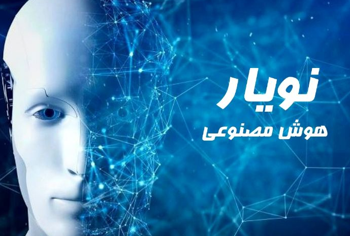 «نویار»؛ هوش مصنوعی روی موج سلامت
