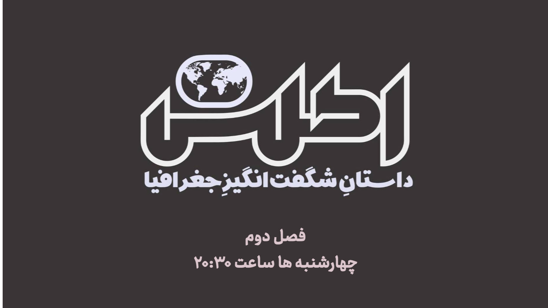 بازگشت «اطلس» به آنتن شبکه چهار با فصل جدید