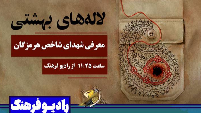 «لاله‌های بهشتی»؛ معرفی شهدای شاخص هرمزگان