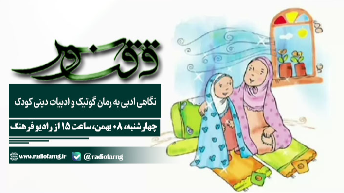«ققنوس»؛ نگاهی ادبی به رمان گوتیک و ادبیات دینی کودک