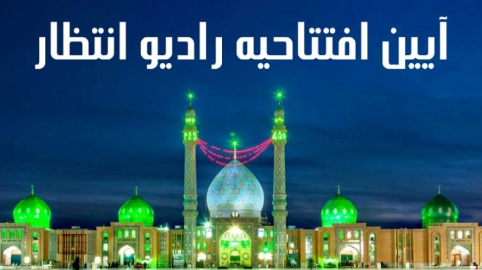 آیین آغاز به کار رسمی «رادیو انتظار»