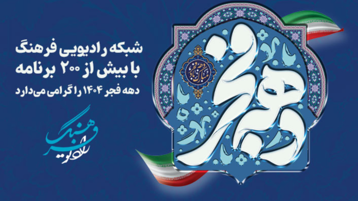 رادیو فرهنگ با بیش از ۲۰۰ برنامه، دهه فجر ۱۴۰۴ را گرامی می‌دارد