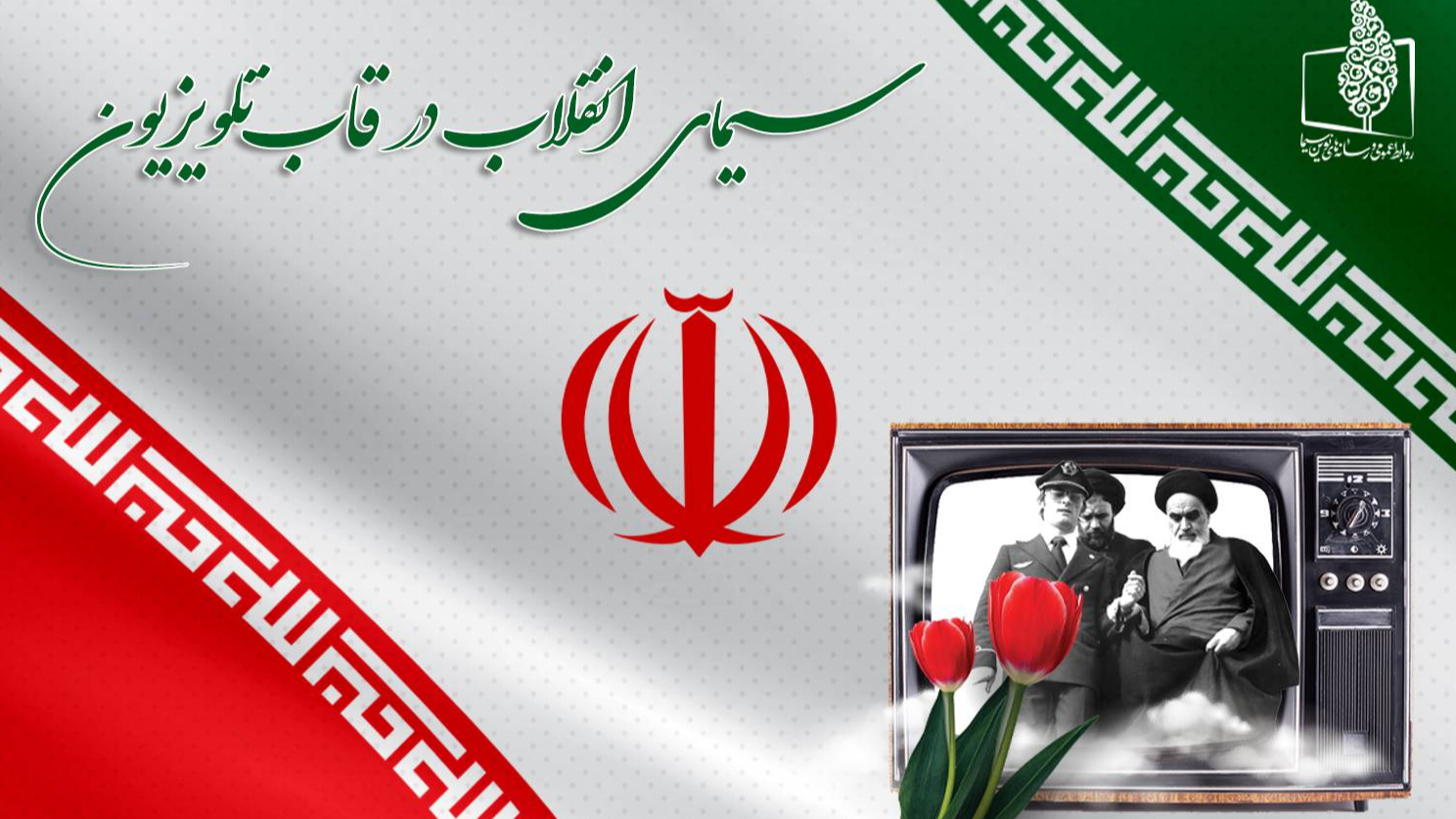 استقبال تلویزیون از چهل و هفت سالگی انقلاب اسلامی