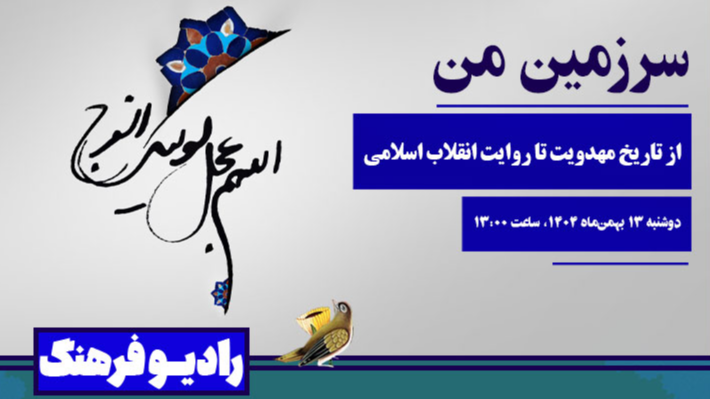 «سرزمین من»؛ از تاریخ مهدویت تا روایت انقلاب اسلامی