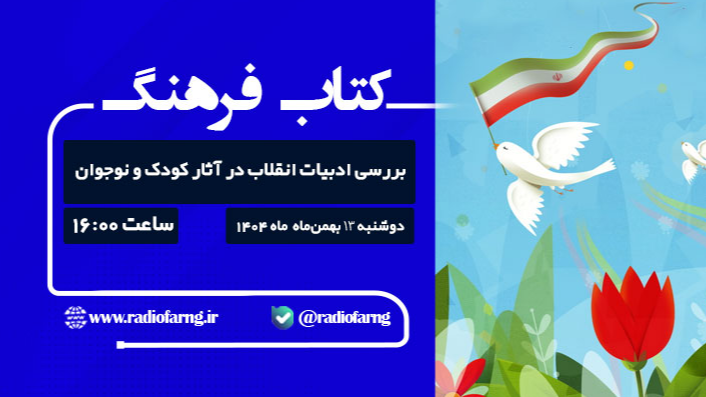 بررسی ادبیات انقلاب اسلامی در آثار کودک و نوجوان