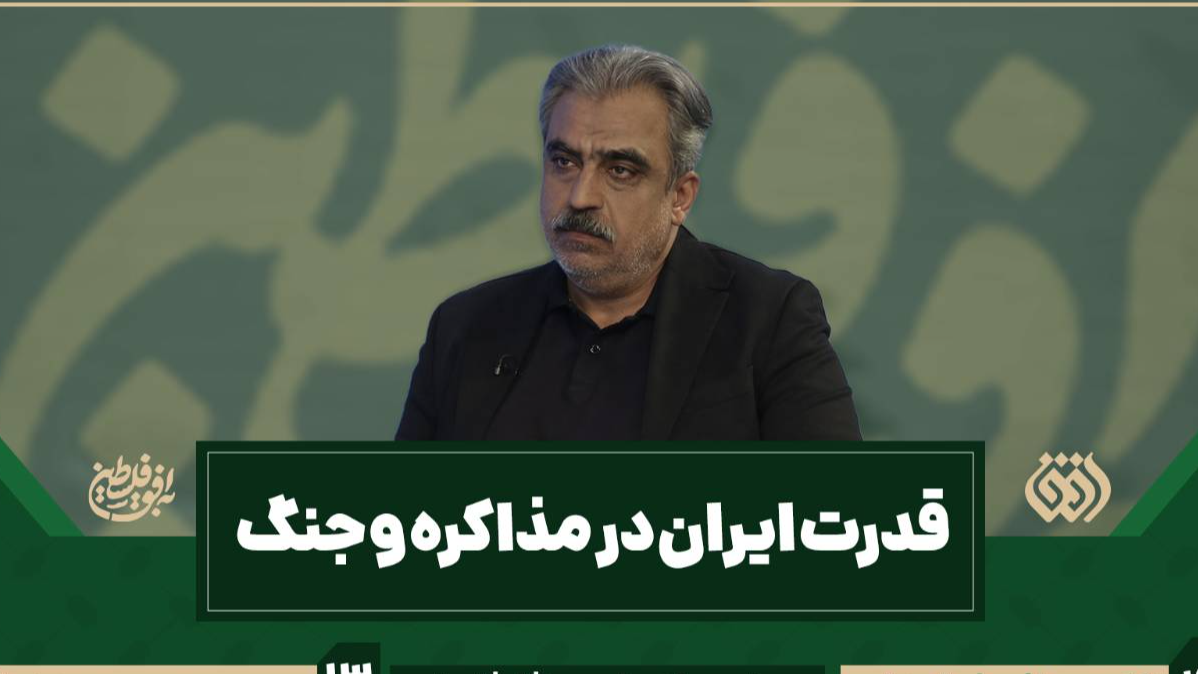 قدرت ایران در مذاکره و جنگ در برنامه «به افق فلسطین»