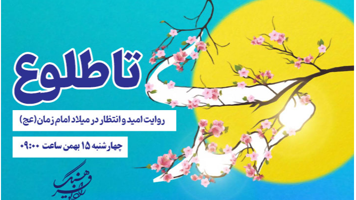 «تا طلوع»؛ روایت امید و انتظار در میلاد امام زمان(عج)