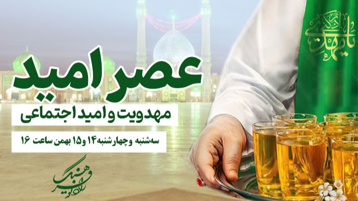 «عصر امید»؛ مهدویت و امید اجتماعی