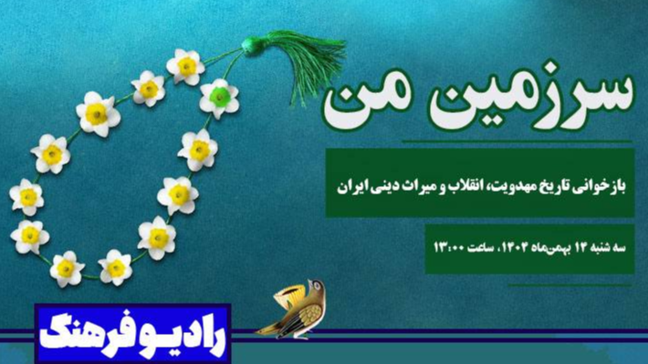 «سرزمین من»؛ بازخوانی تاریخ مهدویت، انقلاب و میراث دینی ایران