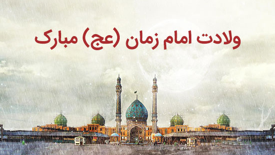 «غزل شعبان»؛ وقتی شادی مردم، لبخند امام زمان(عج) می‌شود