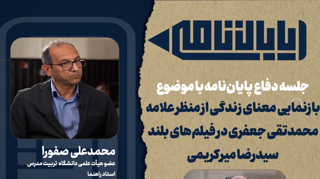 «پایان‌نامه» و بازنمایی معنای زندگی در فیلم‌های میرکریمی