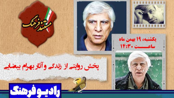روایتی از زندگی و آثار بهرام بیضایی در «مستند فرهنگ»